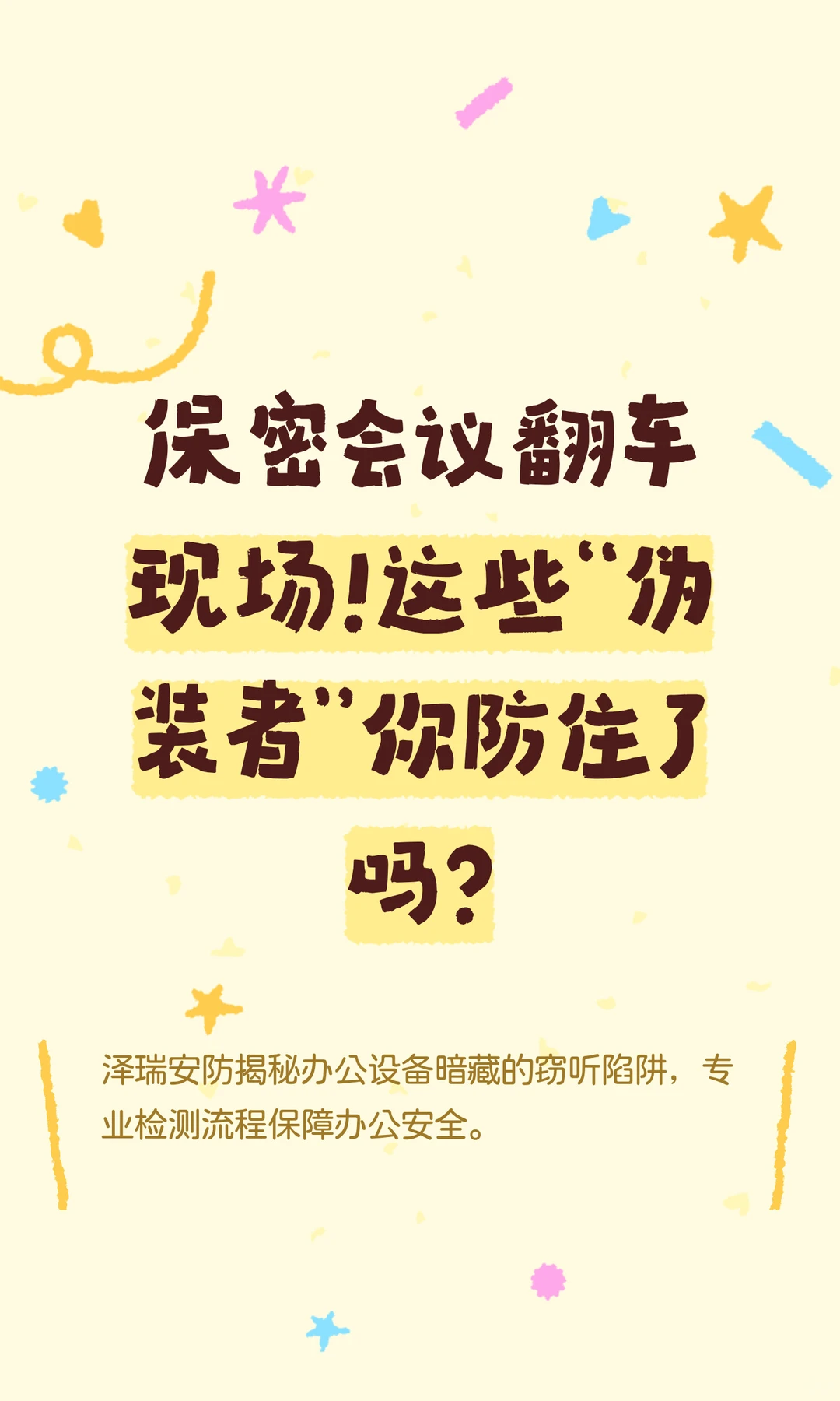 保密会议翻车现场！这些“伪装者”你防住了