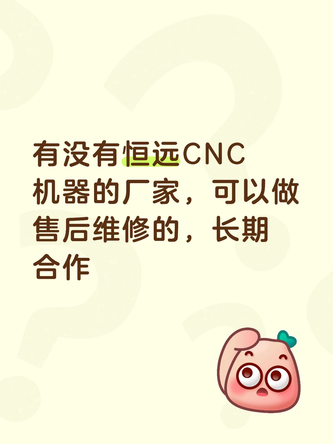 恒远CNC机器的厂家联系我