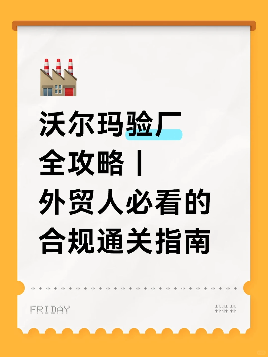 沃尔玛验厂全攻略,外贸人的合规通关指南