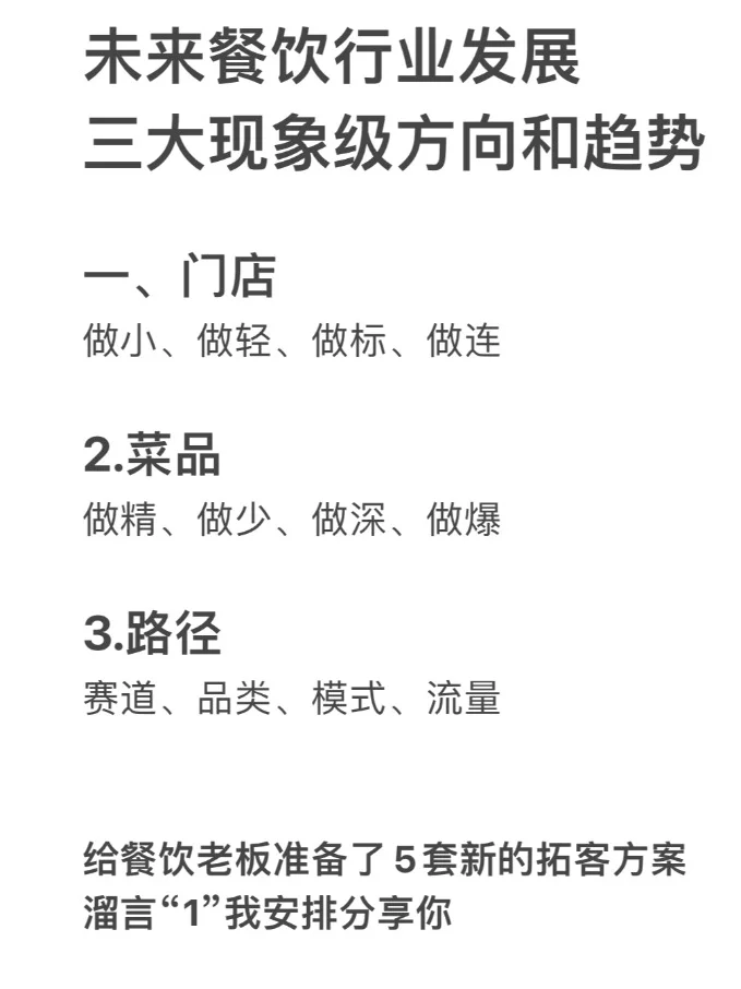 未来餐饮行业发展，三大现象级方向和趋势！