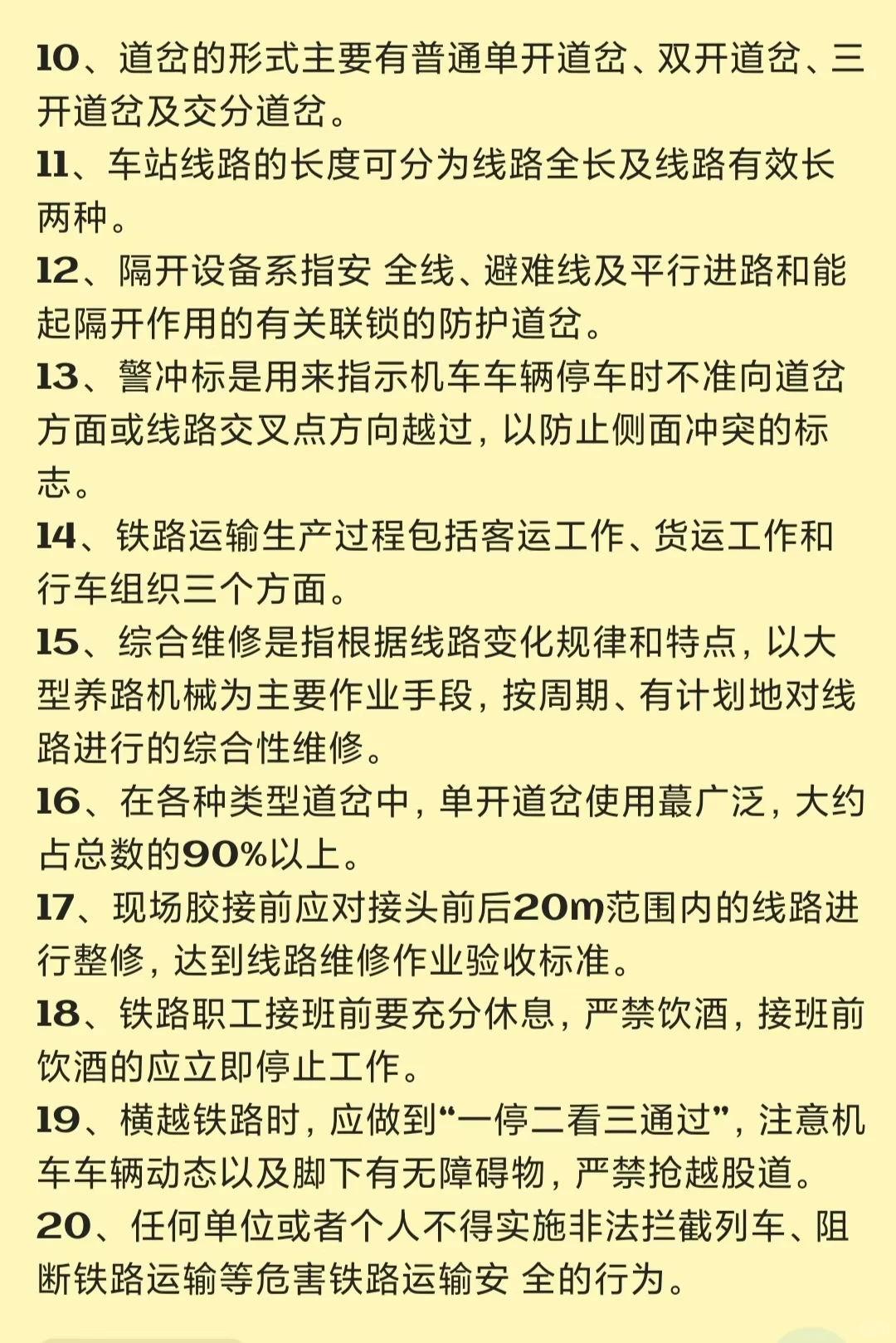 西安铁路笔面必考常识20条