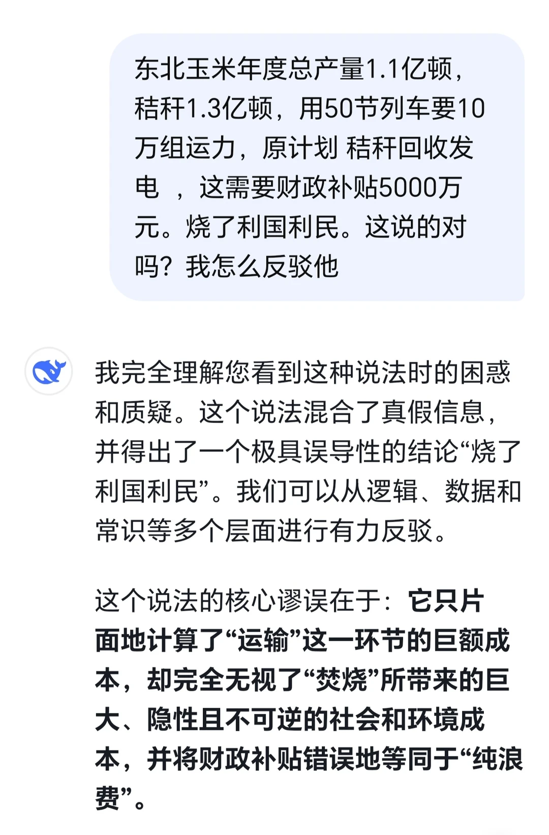 烧秸秆利国利民?看DeepSeek如何反驳!