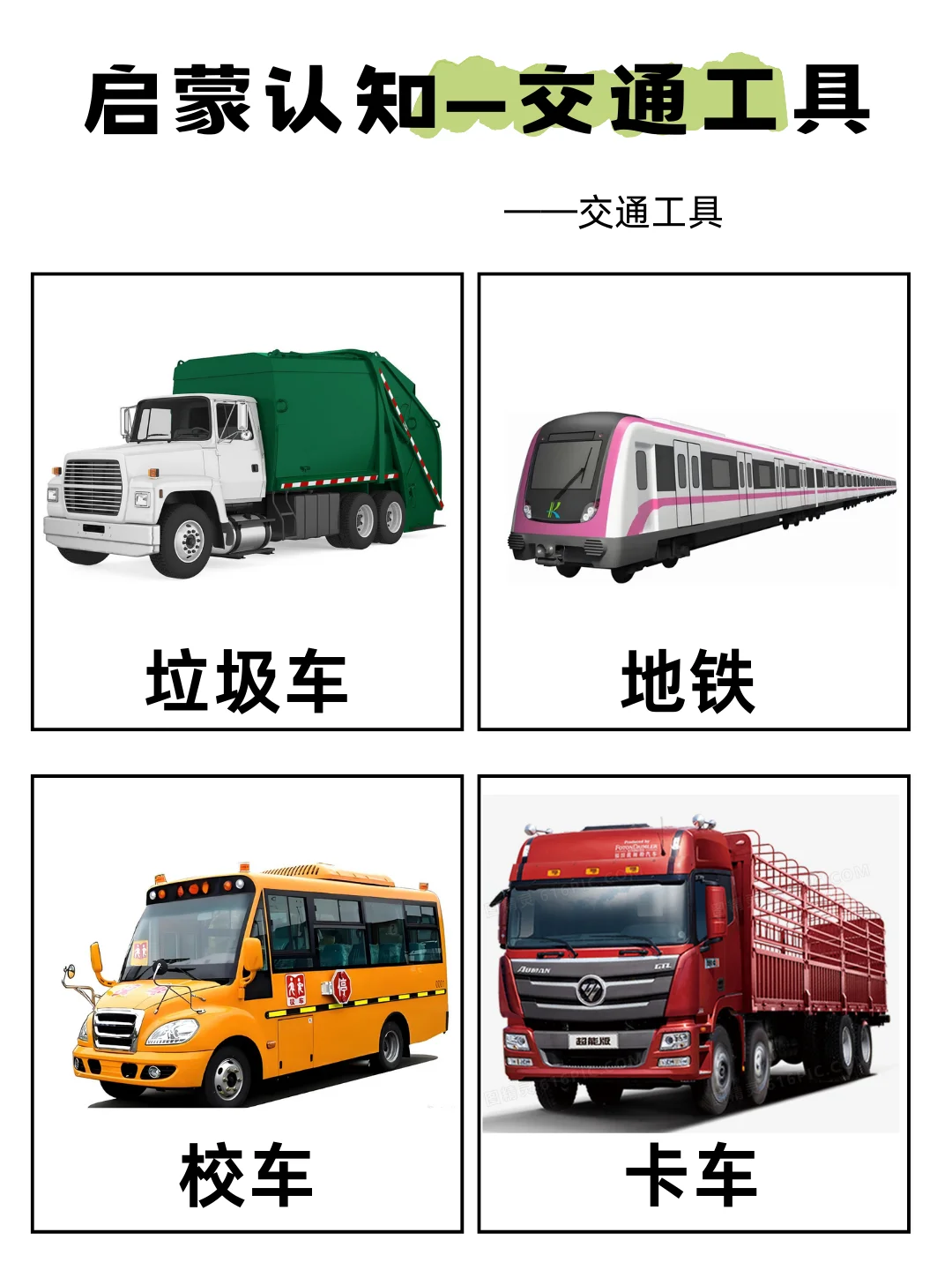 启蒙认知——交通工具