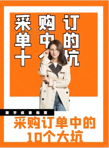 采购订单中常见的10个坑