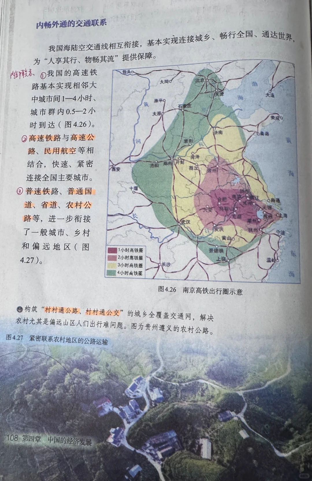 新人教版八上地理〔教材笔记〕4.3交通运输
