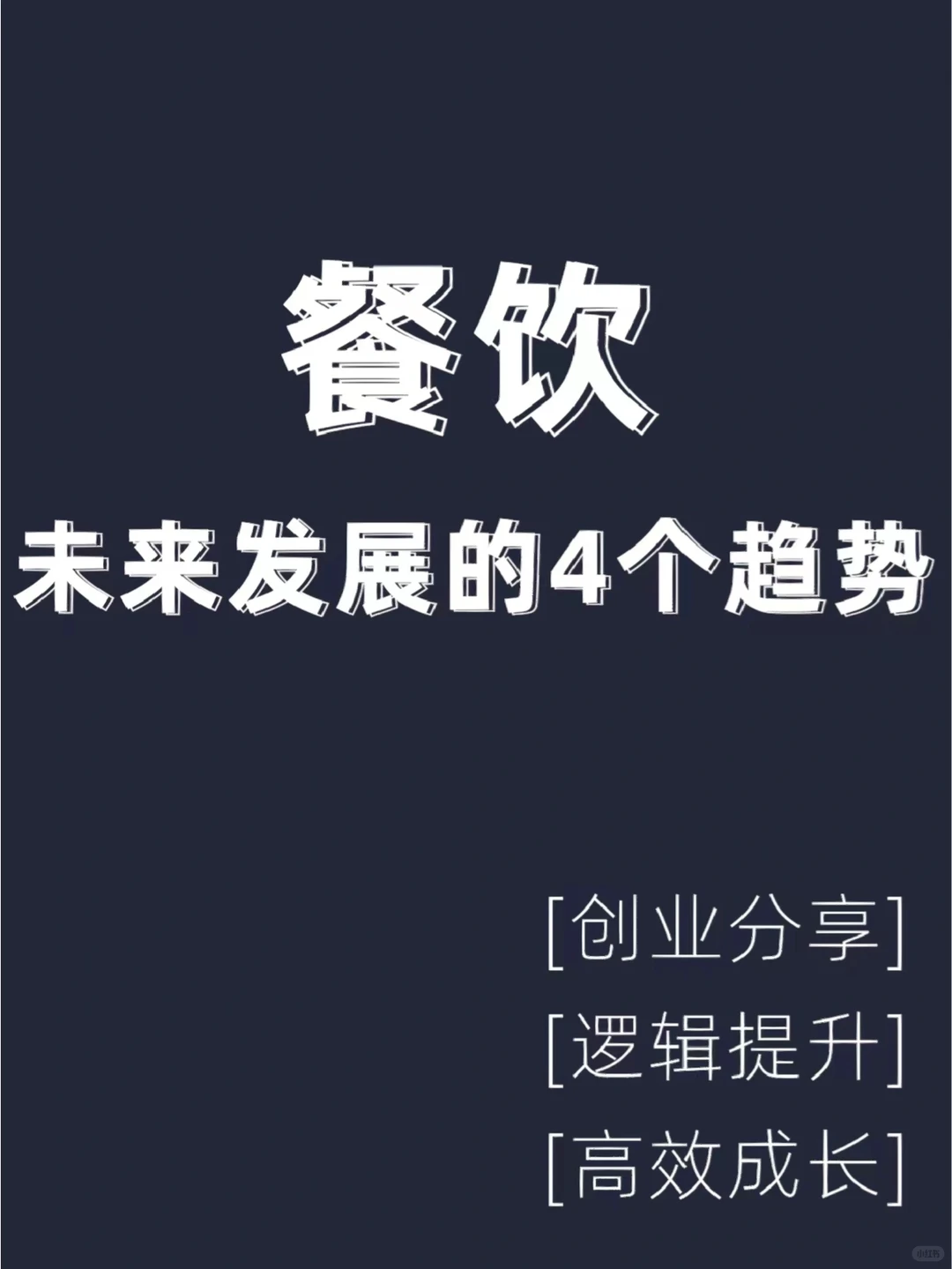 一分钟带你看懂餐饮未来的发展趋势