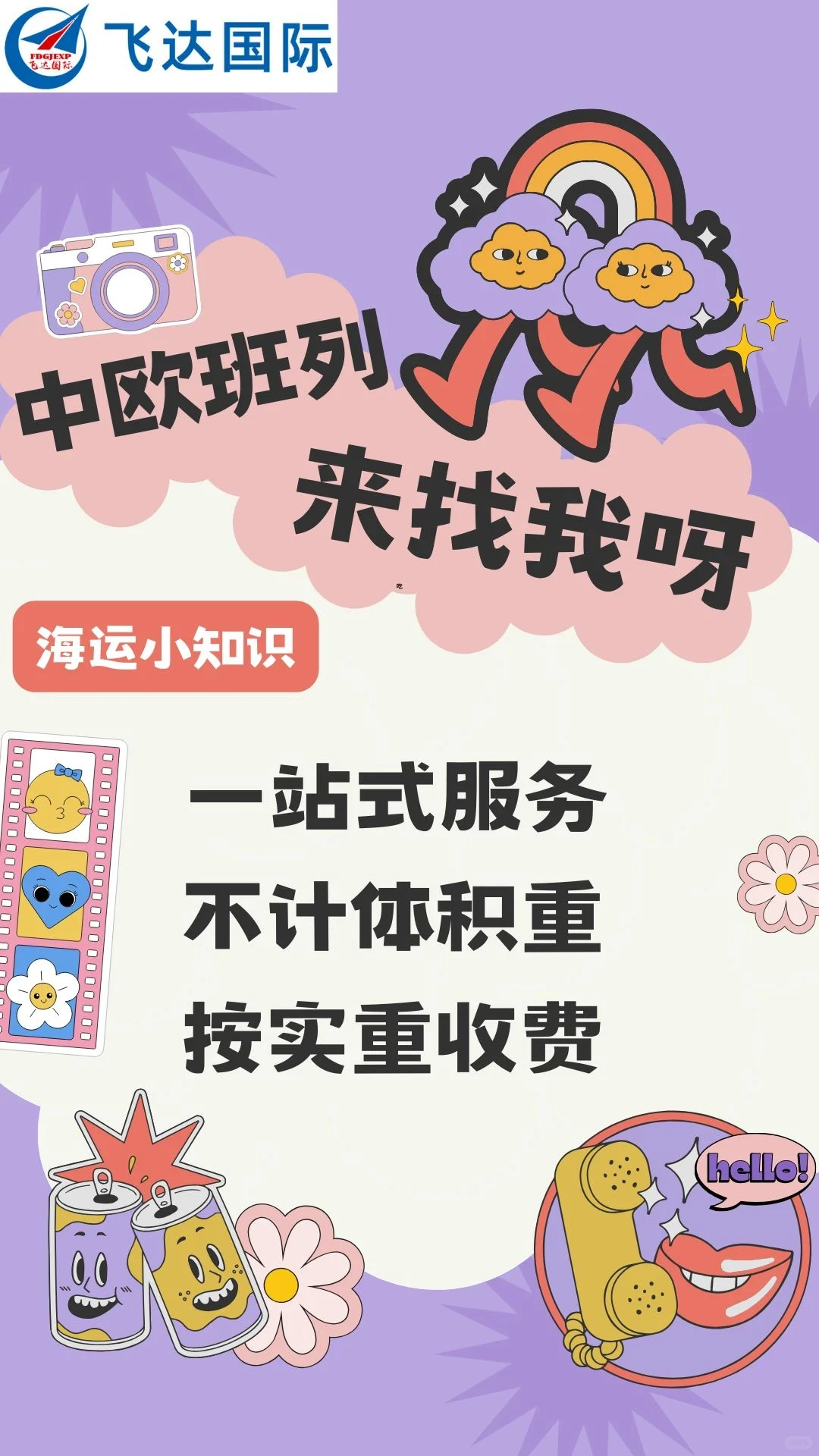 中欧班列