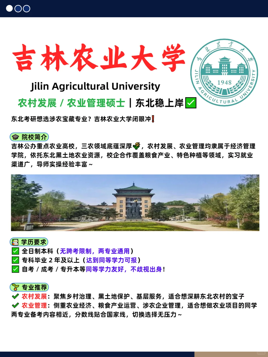 吉农农村发展 / 农业管理硕士|东北稳上岸