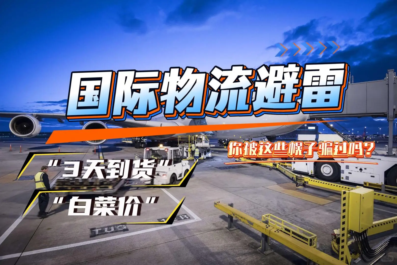 ? 国际物流避雷｜你被这些幌子骗过吗？