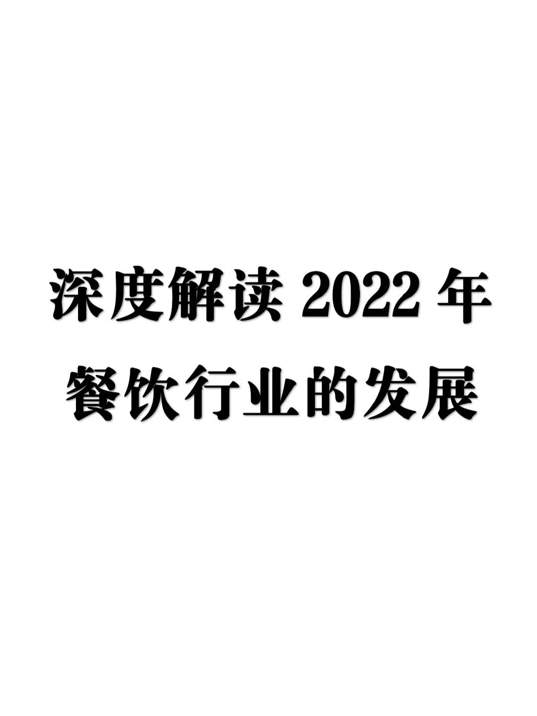 2022年餐饮的发展