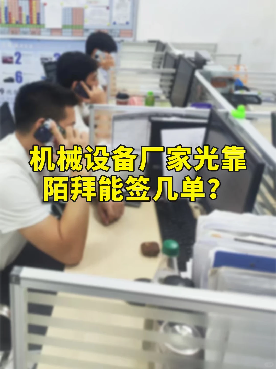 机械设备厂家光靠陌拜能签几单?