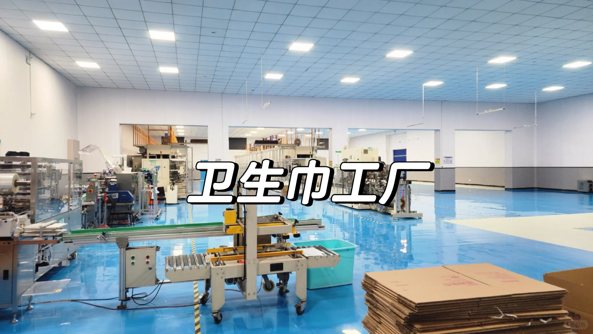 械字号卫生巾工厂贴牌代工十万级生产车间