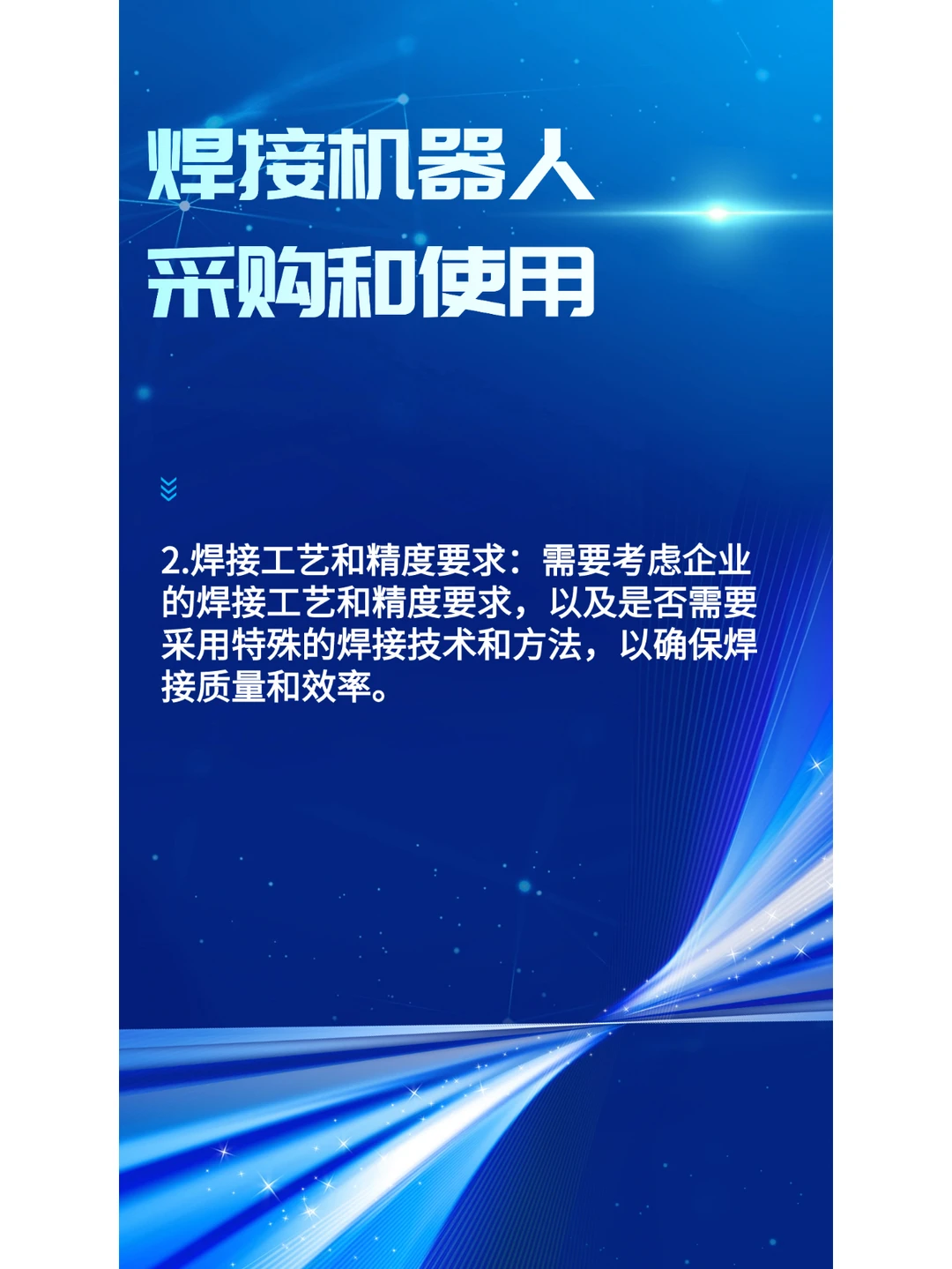 采购和使用焊接机器人时主要考虑哪些方面？