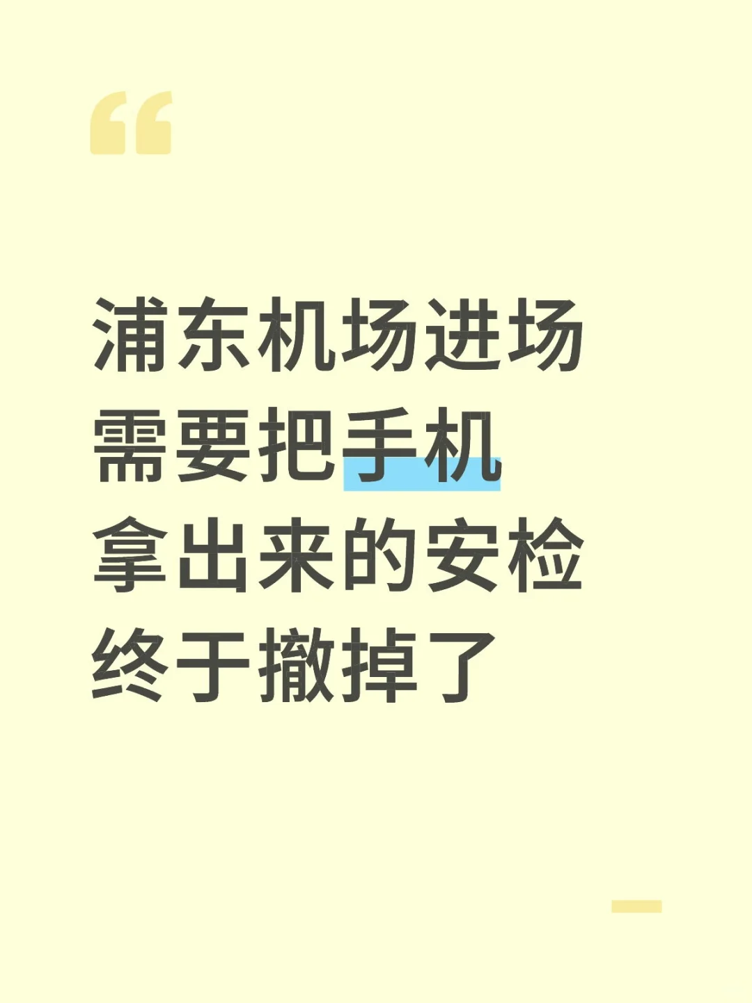 2025年了浦东机场终于不用安检掏手机了