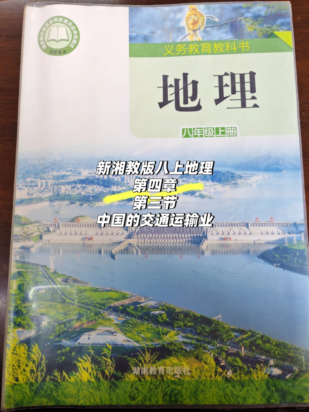 新湘教版八上地理 中国的交通运输业