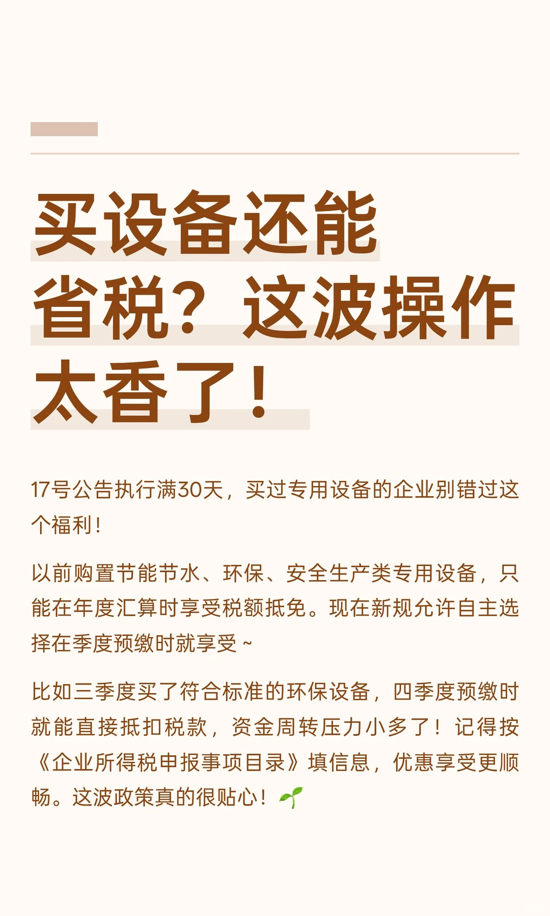 买设备还能省税？这波操作太香了！