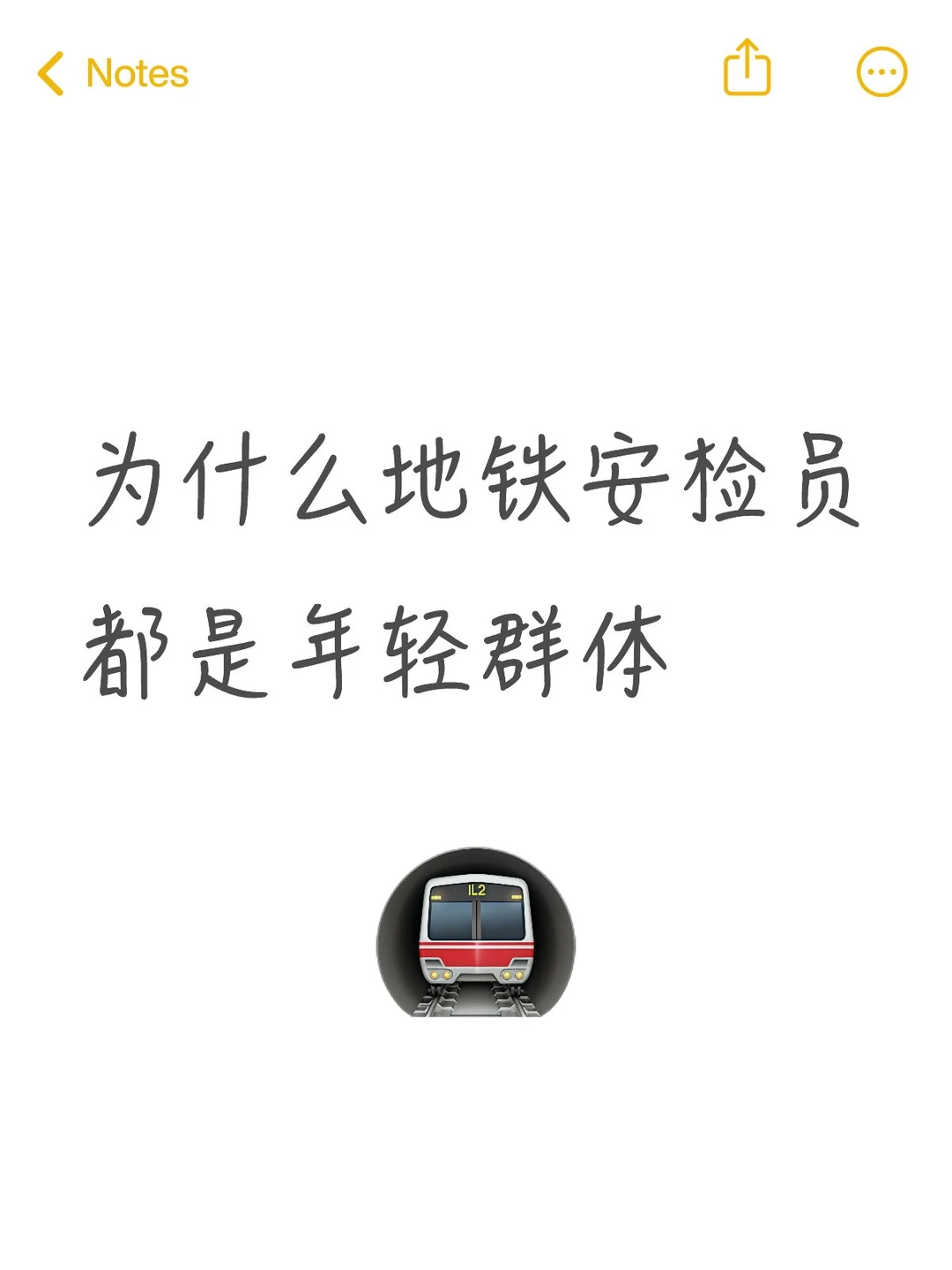 为什么地铁安检员都是年轻群体？?