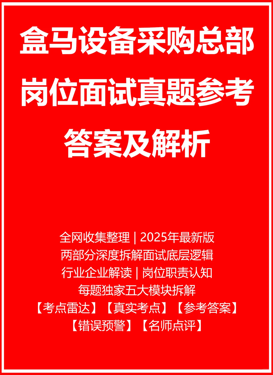 盒马设备采购总部