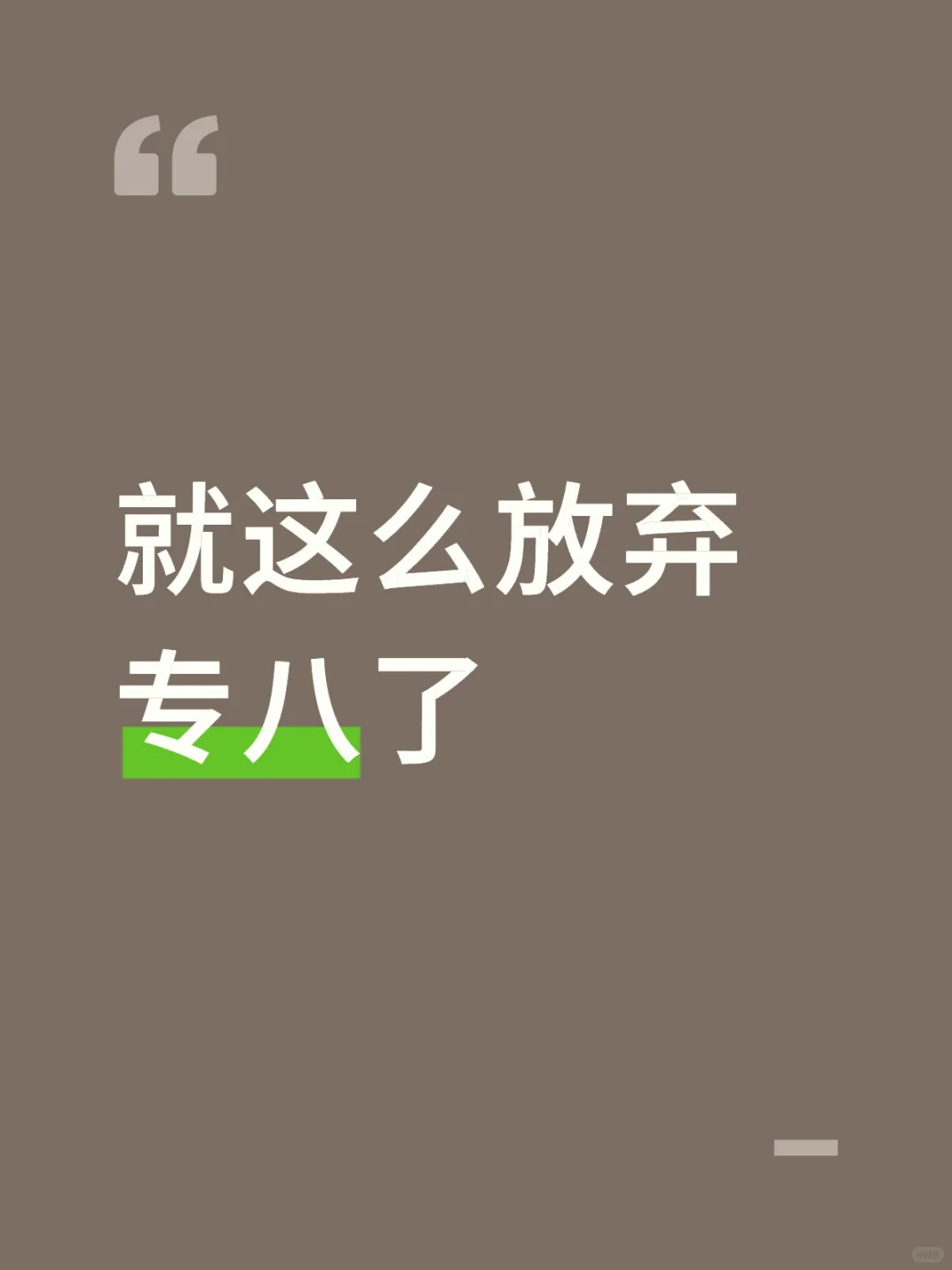 英专生没专八会怎么样