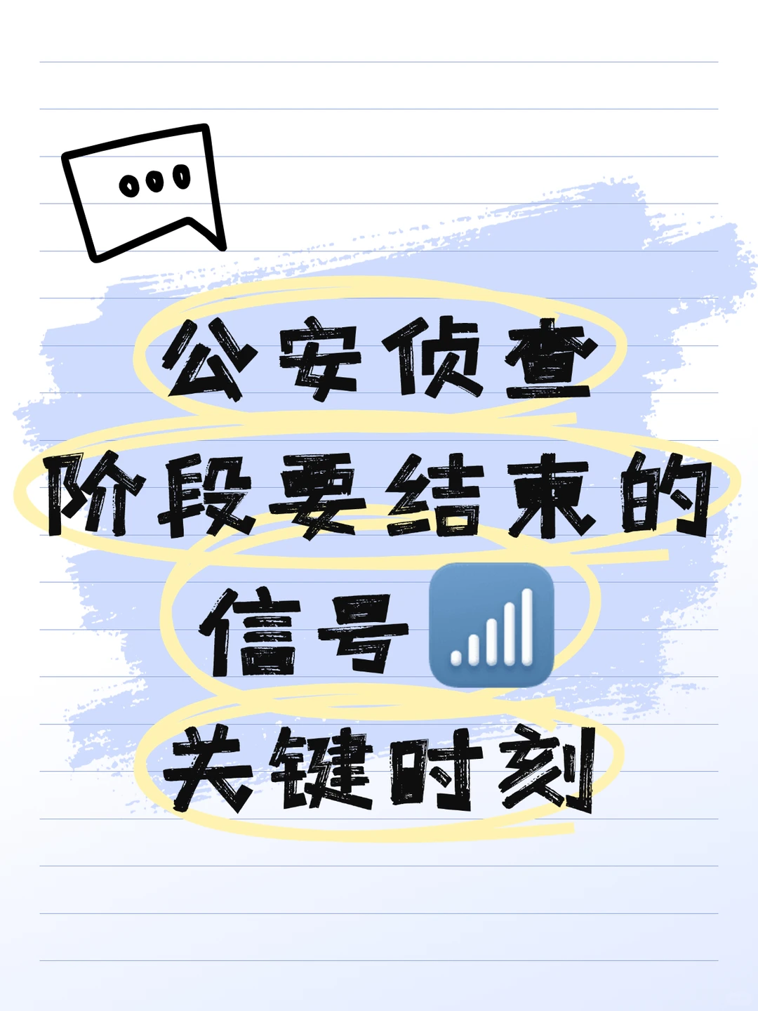 公安侦查阶段要结束的信号!关联时刻