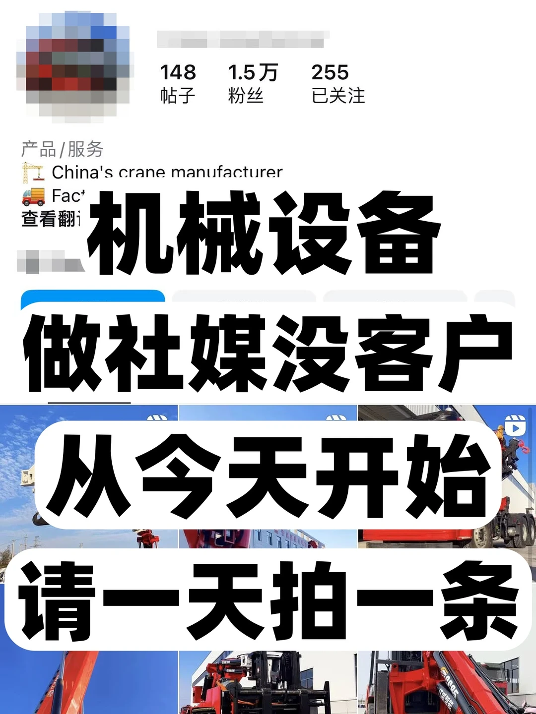 机械设备做外贸没客户？请开始一天拍一条！