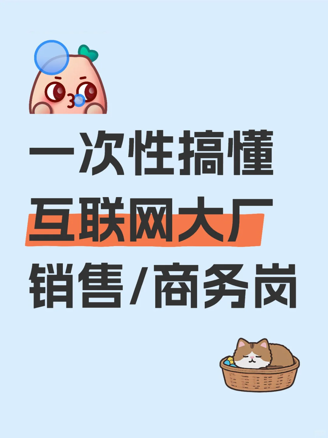 一次性搞懂互联网大厂销售/商务岗