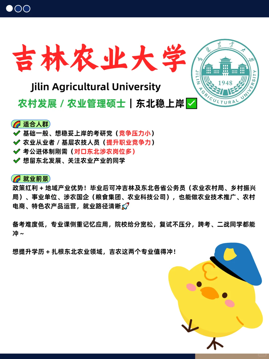 吉农农村发展 / 农业管理硕士|东北稳上岸