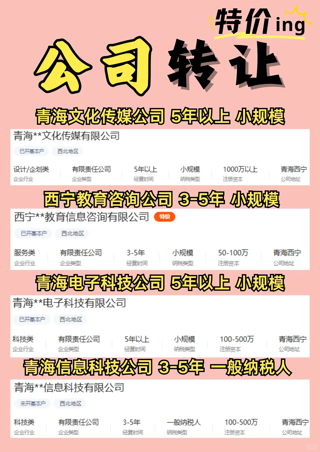 青海公司转让，各行业公司转让