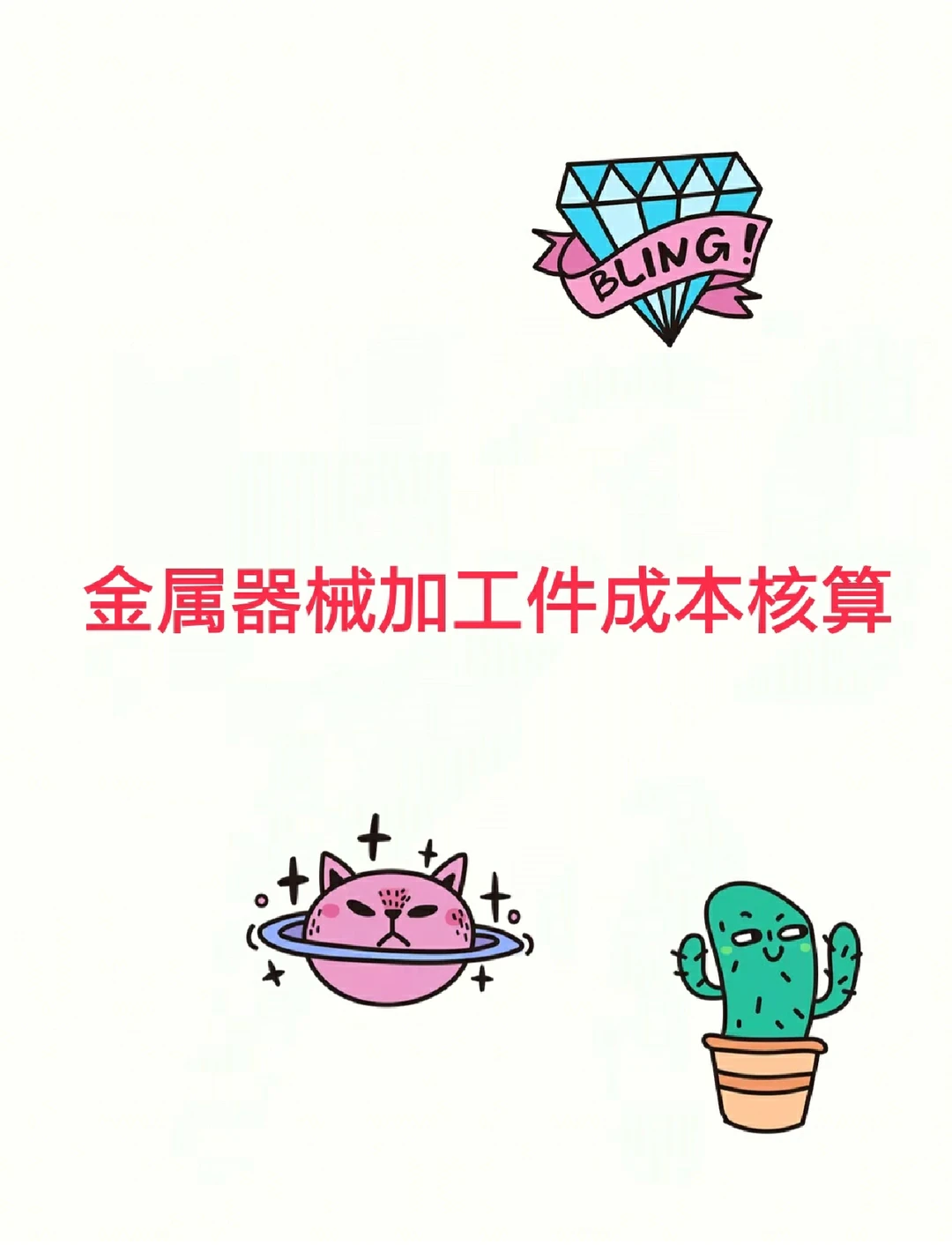 金属器械加工件成本核算