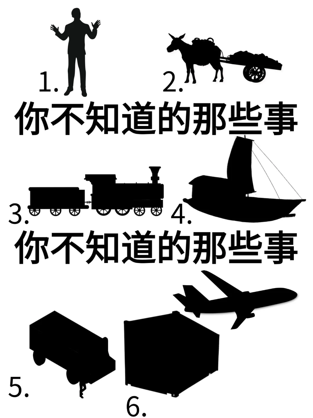 人→马车→火车→帆船→货车→轮船→飞机