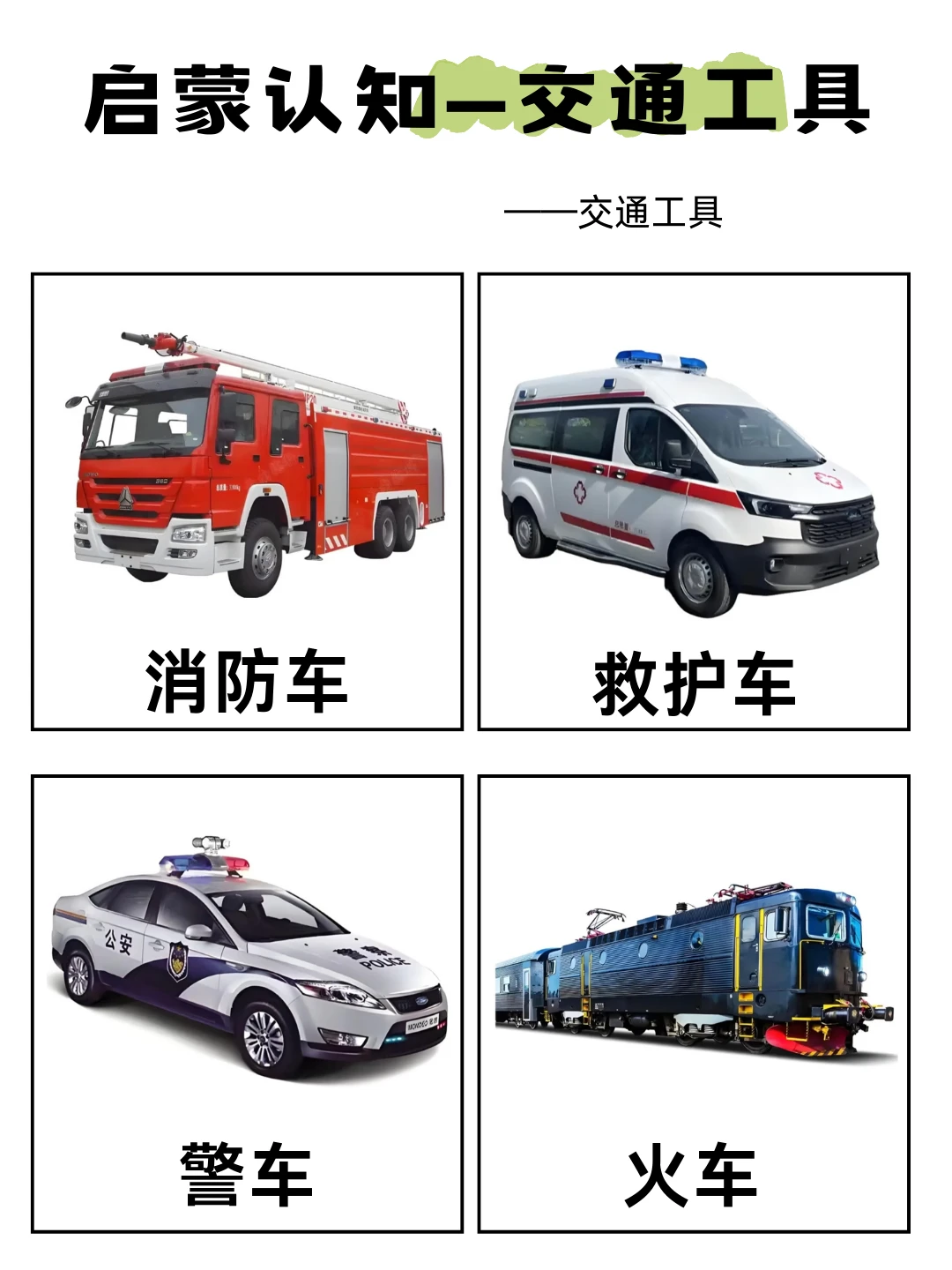 启蒙认知——交通工具