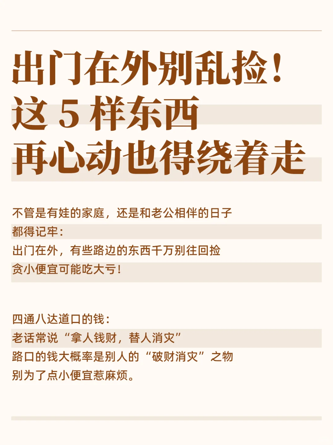 出门在外别乱捡!这5样东西再心动也不要