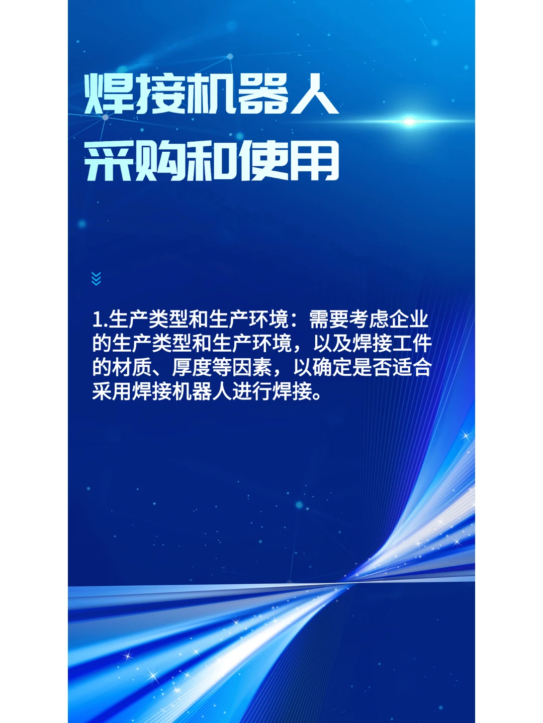 采购和使用焊接机器人时主要考虑哪些方面？