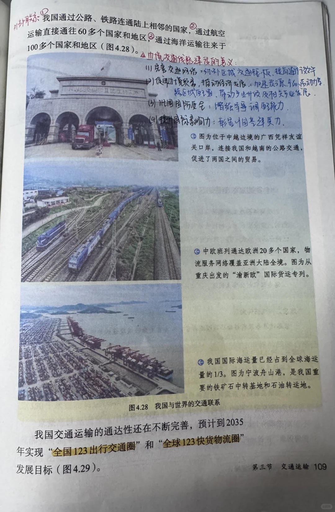 新人教版八上地理〔教材笔记〕4.3交通运输