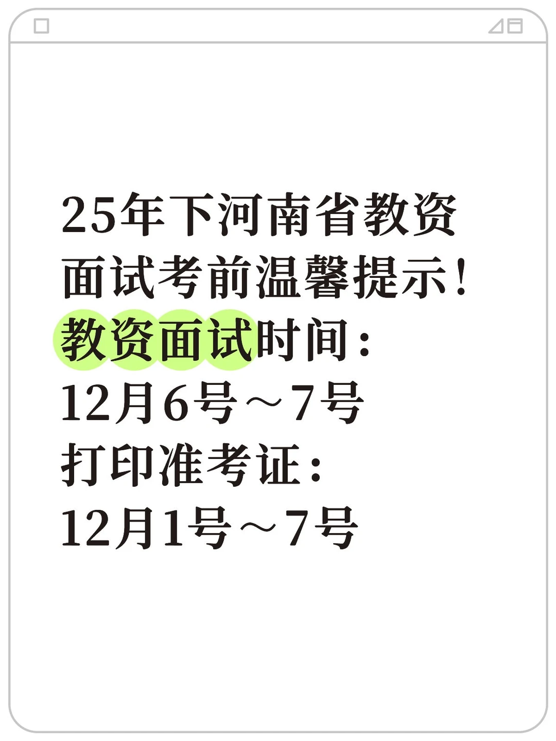 河南 25年下半年 教资面试考前温馨提示！