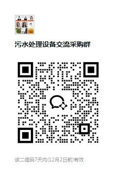 污水处理设备采购交流群