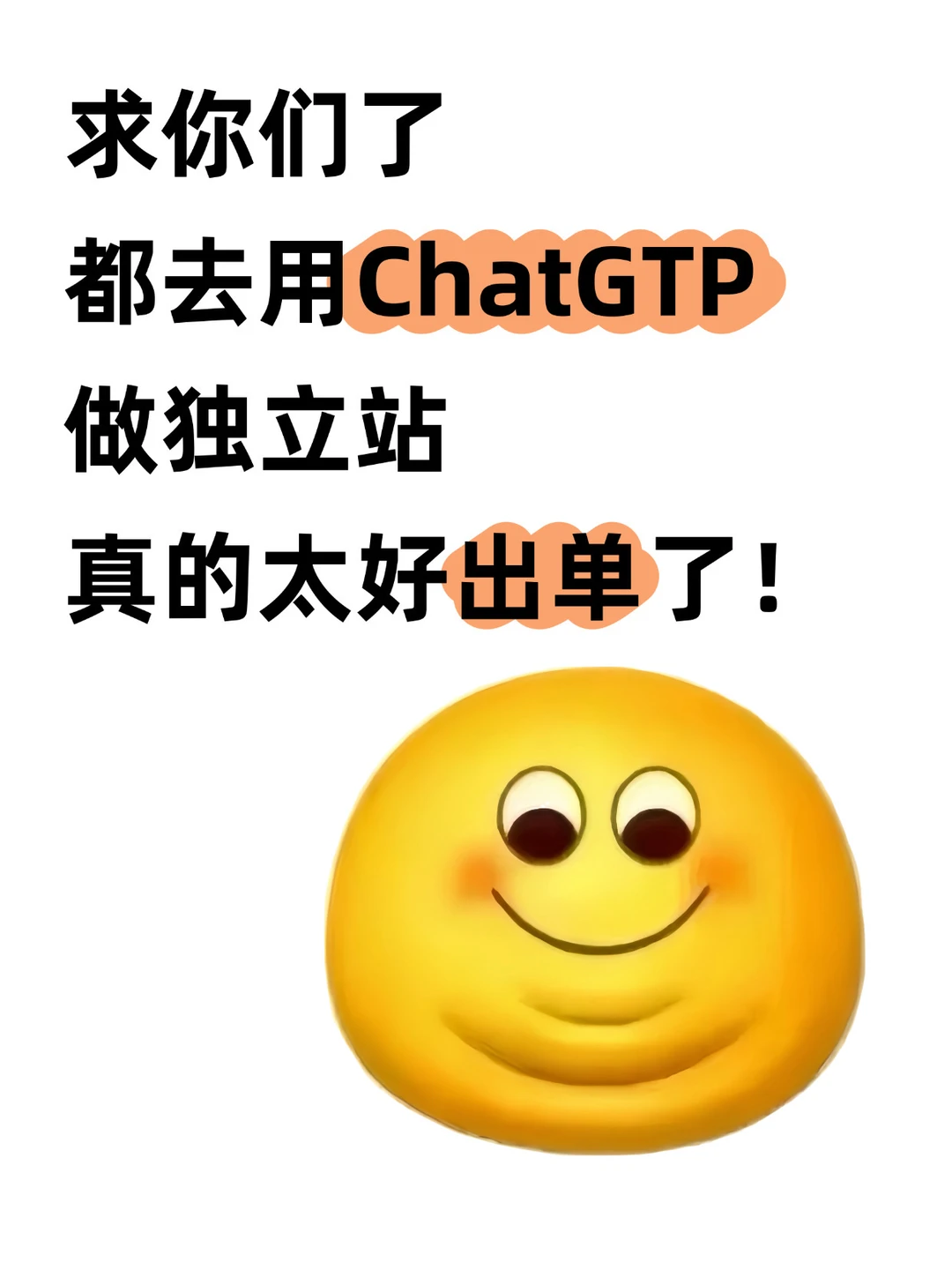 求你们了都去用ChatGTP做独立站