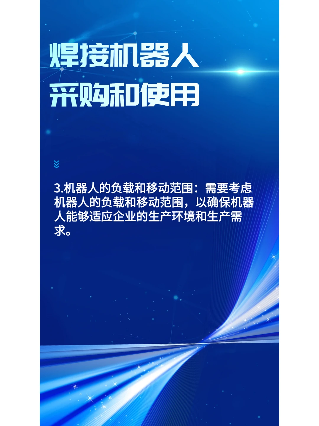 采购和使用焊接机器人时主要考虑哪些方面？