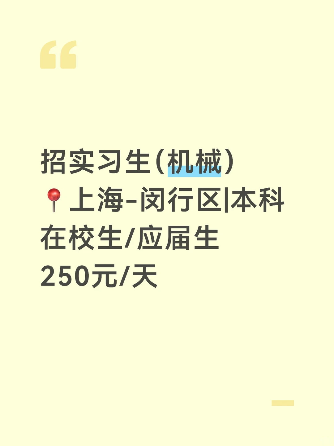 实习生（机械） 250/天