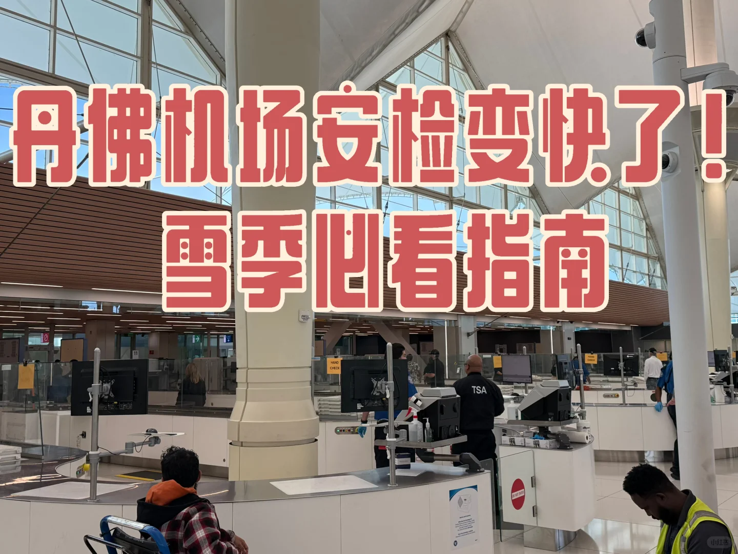 DEN安检升级成这样?滑雪人都被宠坏了!