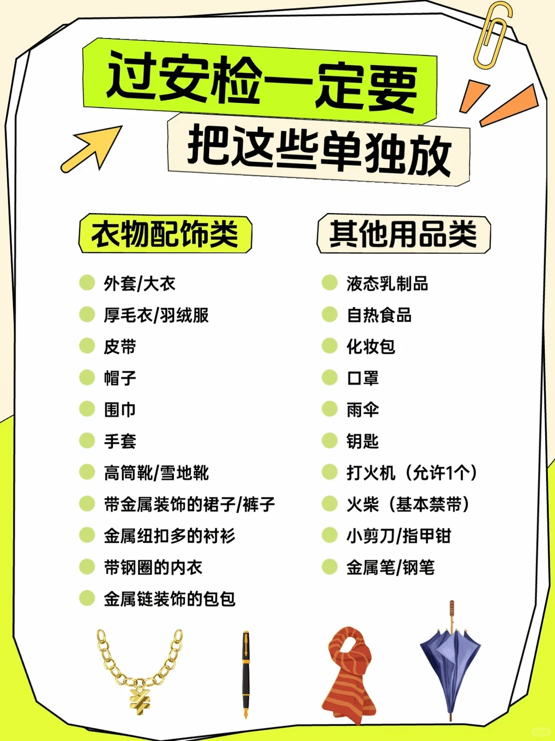 过安检又被拦了?这些物品一定单独放