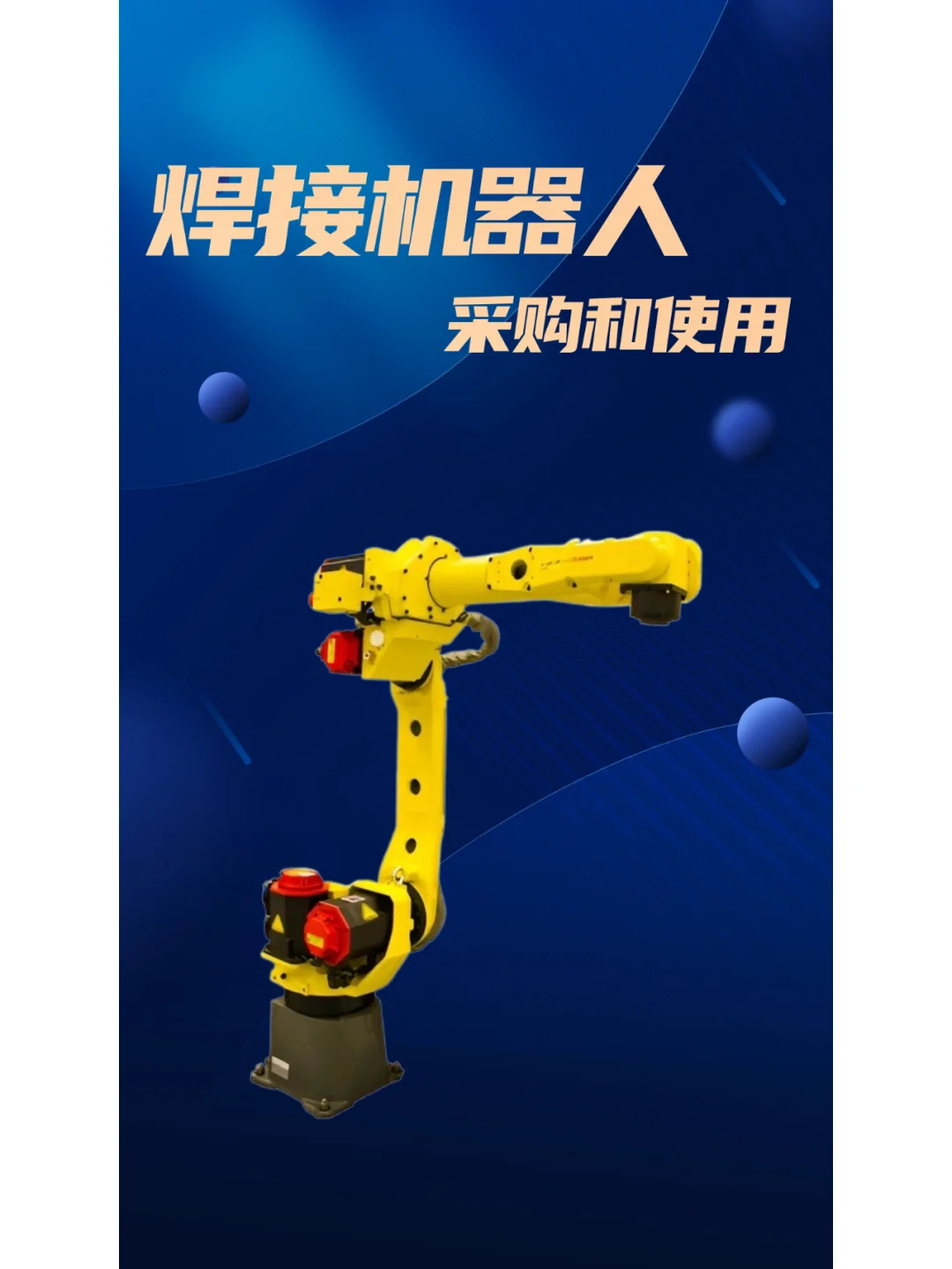 采购和使用焊接机器人时主要考虑哪些方面？