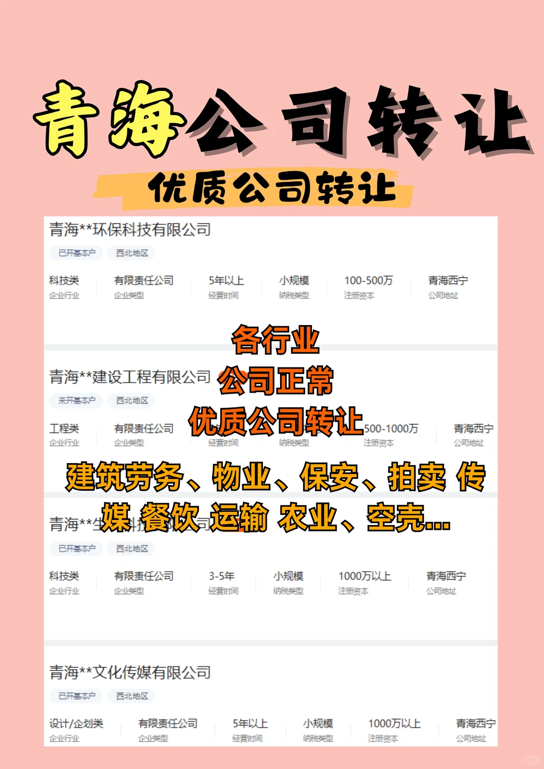 青海公司转让，各行业公司转让