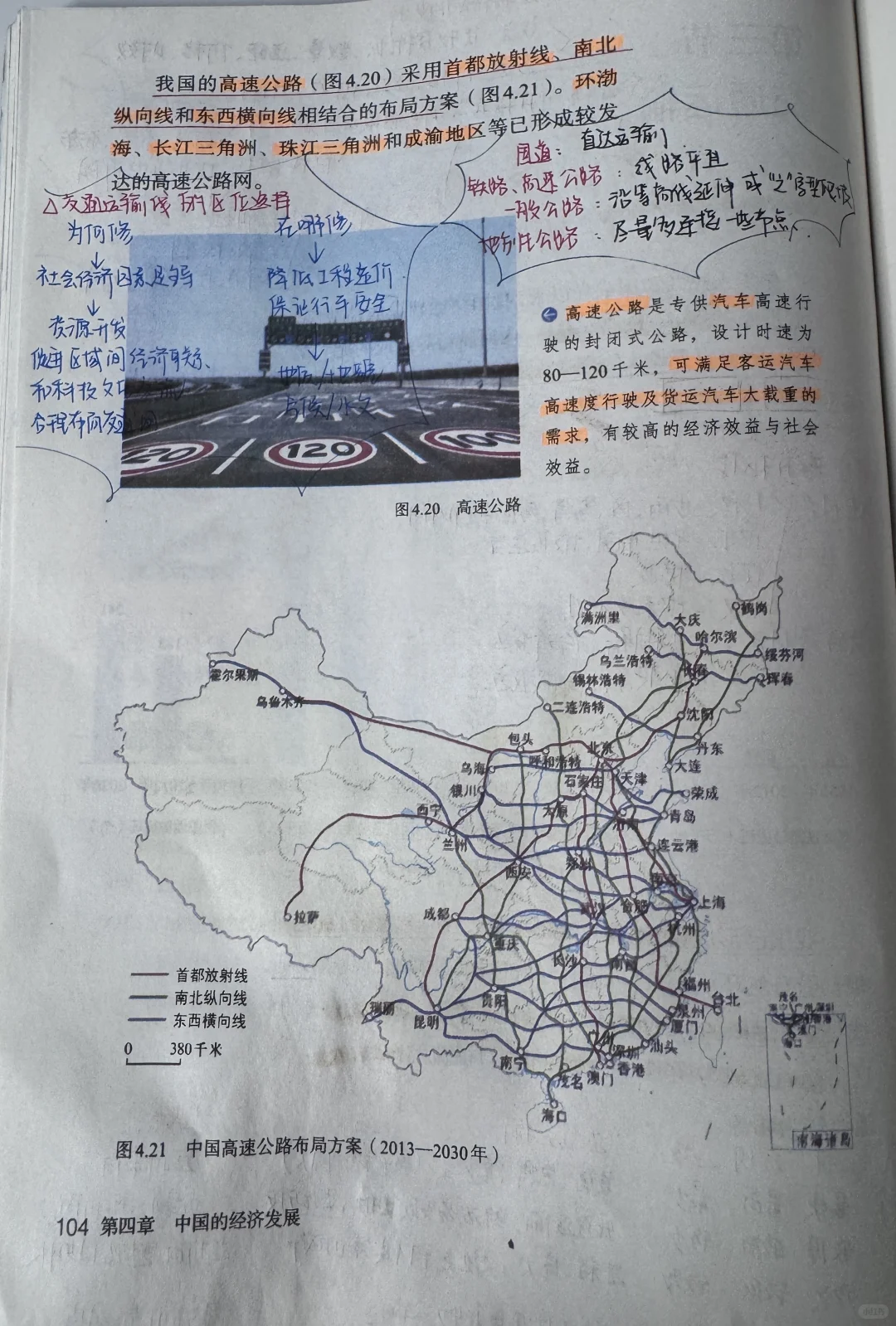 新人教版八上地理〔教材笔记〕4.3交通运输