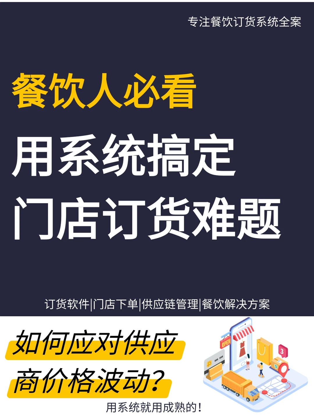 通过智能订货系统提升餐饮门店的供应链透明