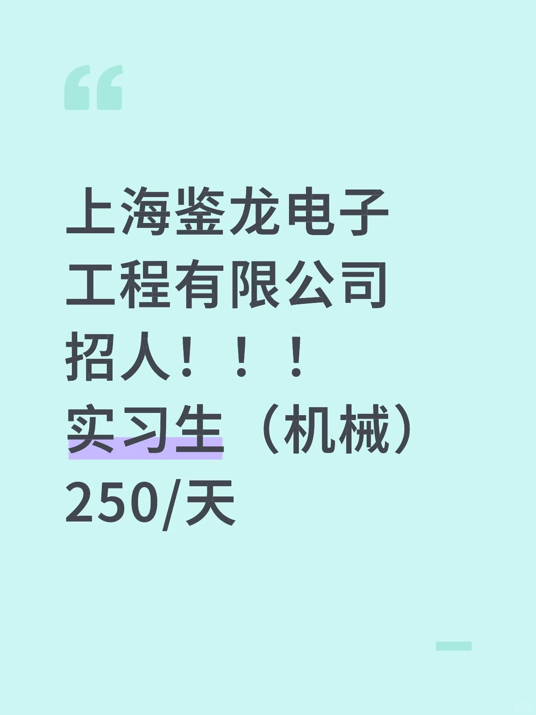 上海鉴龙电子工程有限公司招人！！！