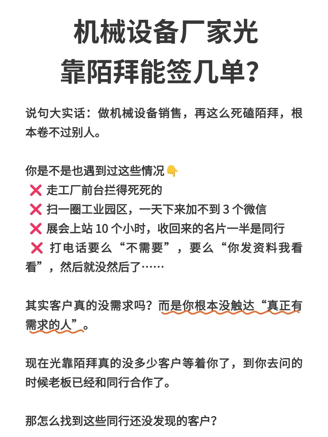 机械设备厂家光靠陌拜能签几单?
