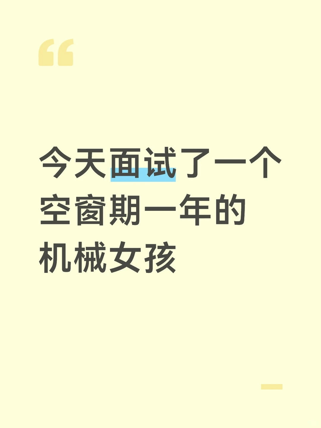 机械基础知识扎实才是最重要的