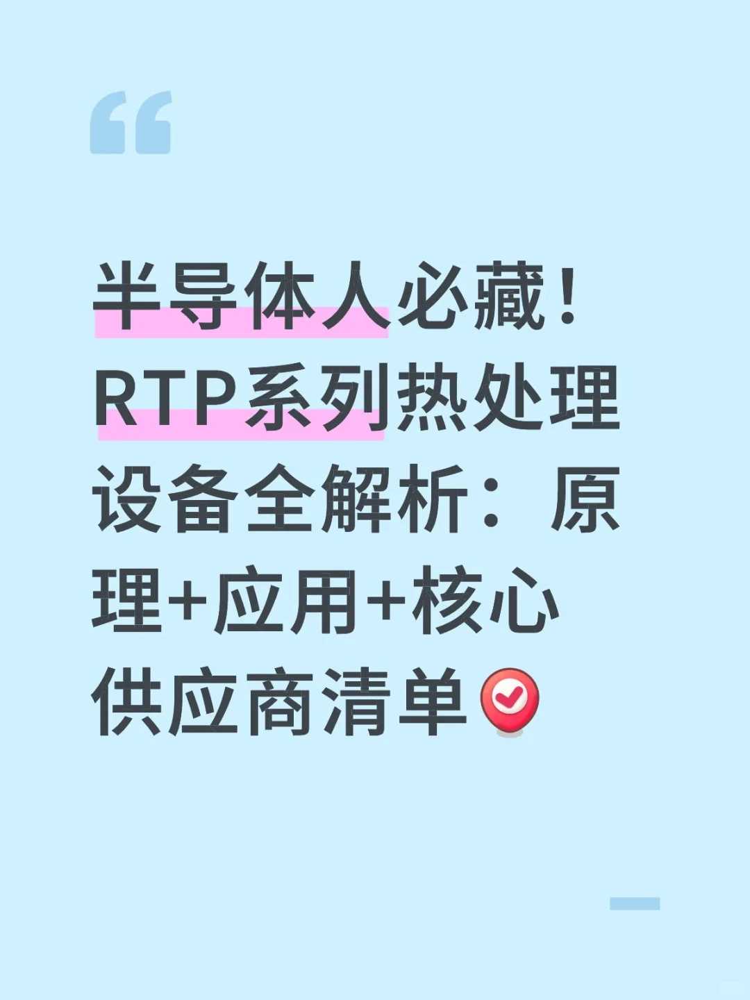 干货！半导体RTP系列设备核心要点总结！