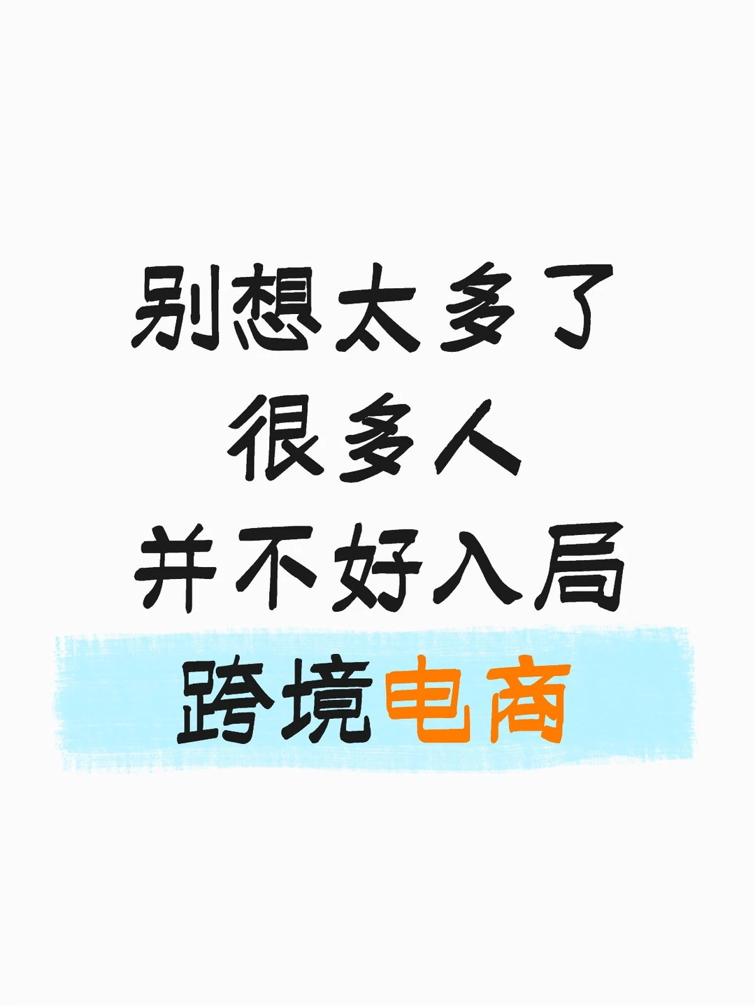 别想太多,跨境电商并不是适合所有人